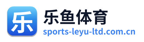 乐鱼体育